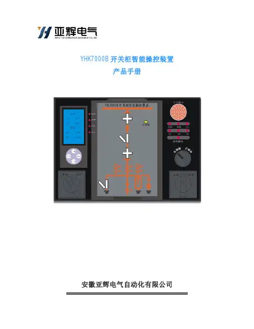 YHK7000B开关柜智能操控装置