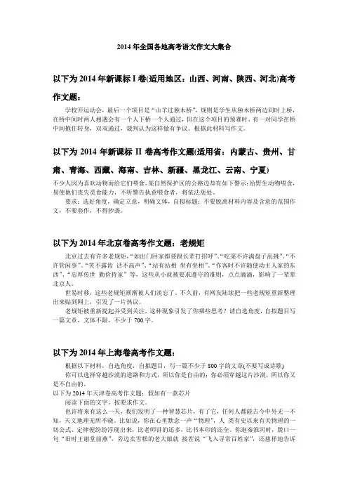 2014年全国各地高考语文作文大集合