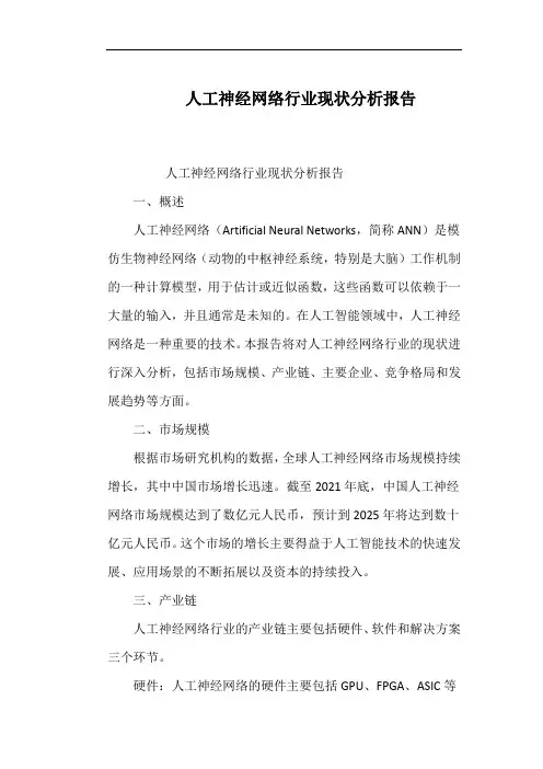 人工神经网络行业现状分析报告