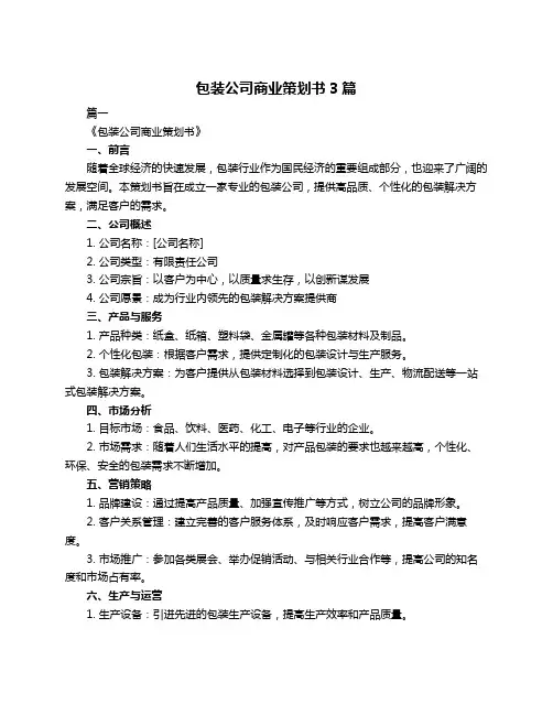 包装公司商业策划书3篇