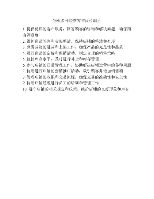 物业多种经营零售岗位职责