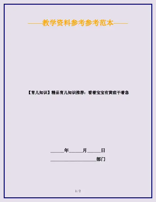 【育儿知识】精品育儿知识推荐：看着宝宝有黄疸干着急