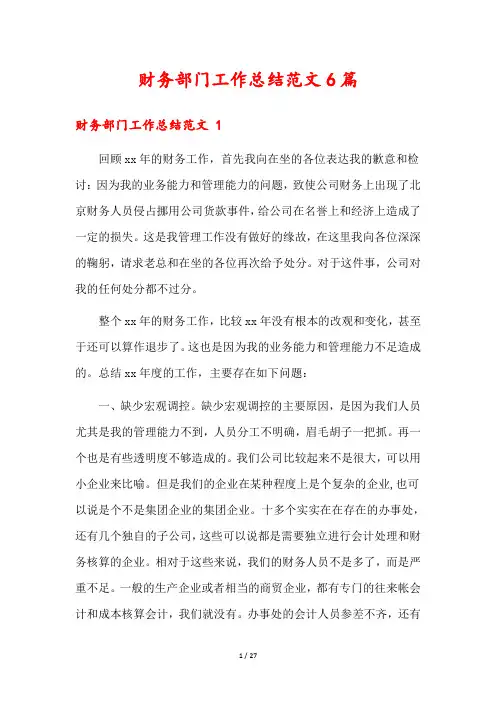 财务部门工作总结范文6篇
