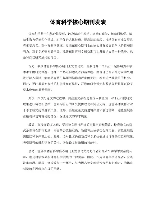 体育科学核心期刊发表