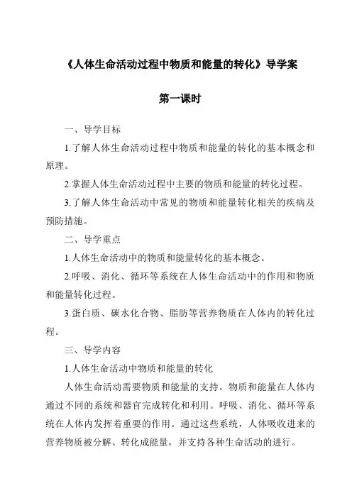 《人体生命活动过程中物质和能量的转化》导学案-2023-2024学年科学华东师大版2012