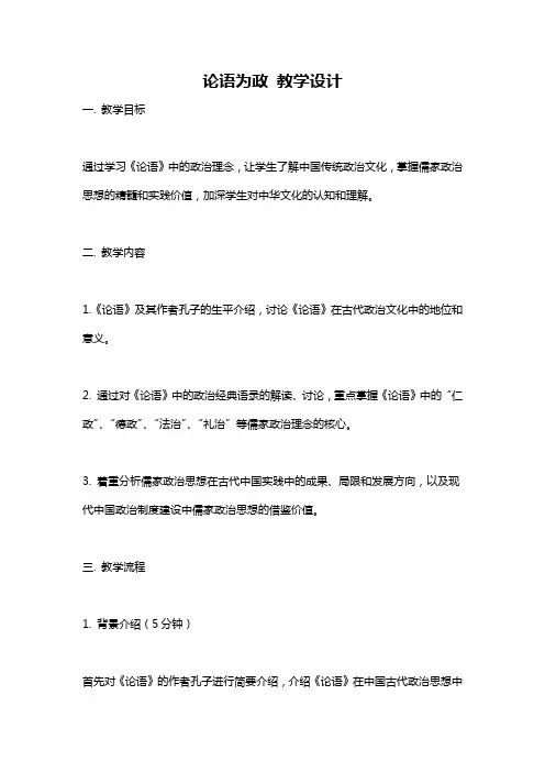 论语为政 教学设计