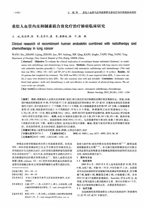重组人血管内皮抑制素联合放化疗治疗肺癌临床研究
