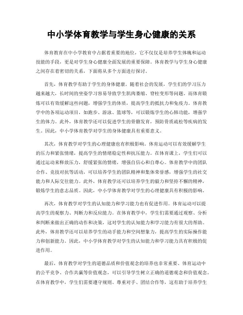 中小学体育教学与学生身心健康的关系