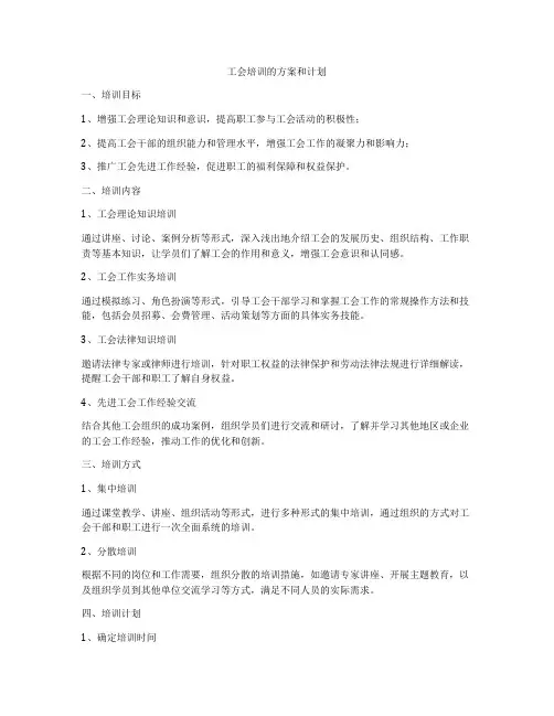 工会培训的方案和计划