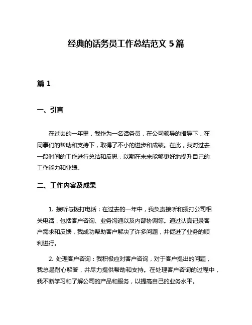 经典的话务员工作总结范文5篇