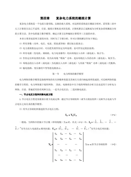 复杂电力系统的潮流计算