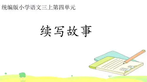 三年级上册习作《续写故事》PPT课件