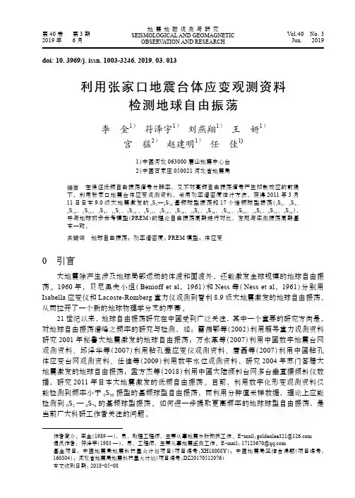 利用张家口地震台体应变观测资料检测地球自由振荡