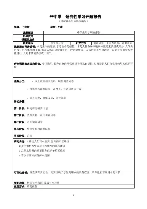 七年级研究性材料 中学生用水调查报告