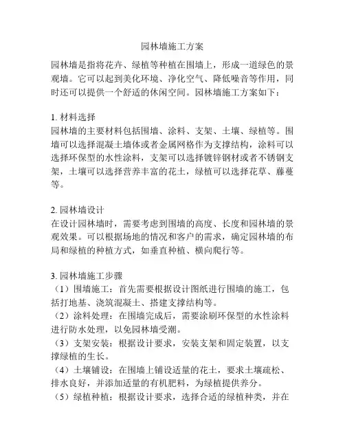 园林墙施工方案