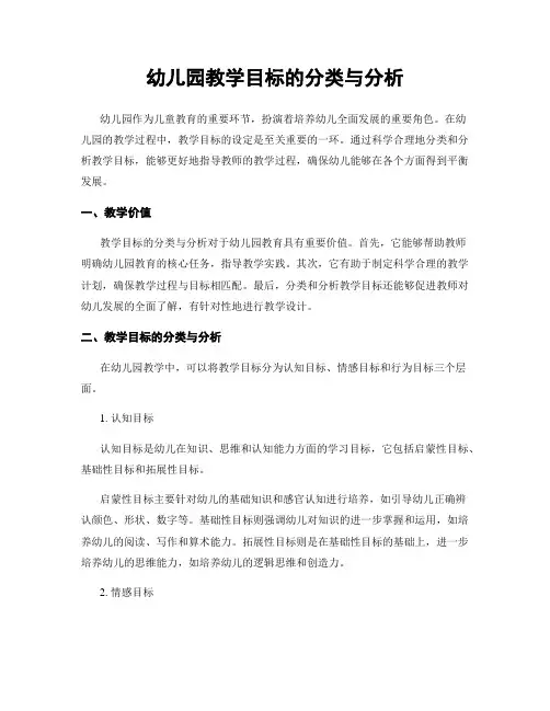幼儿园教学目标的分类与分析