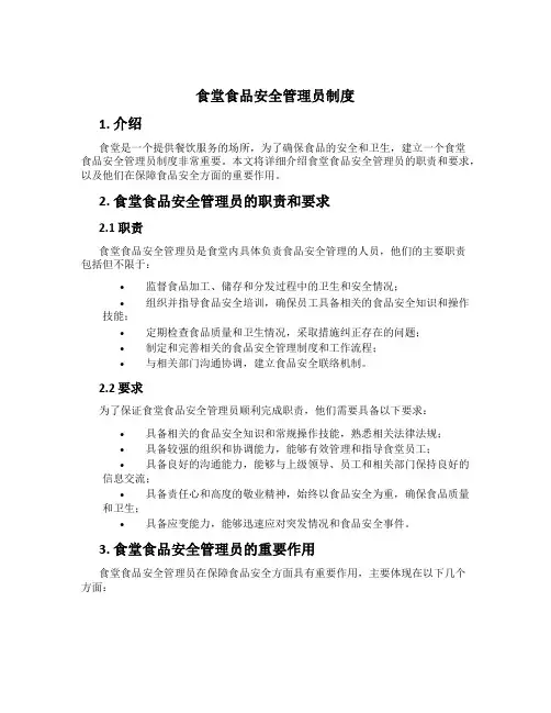 食堂食品安全管理员制度