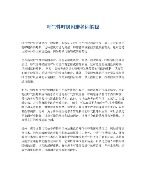 呼气性呼吸困难名词解释