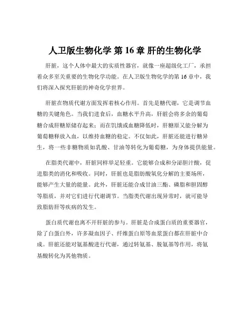 人卫版生物化学 第16章 肝的生物化学