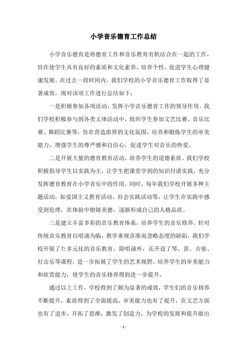 小学音乐德育工作总结