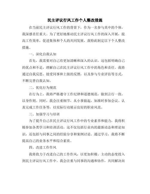 民主评议行风工作个人整改措施
