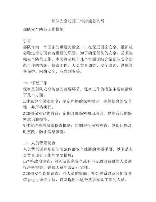 部队安全防范工作措施怎么写