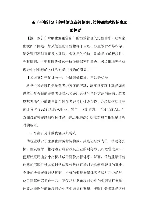 基于平衡计分卡的啤酒企业销售部门的关键绩效指标建立的探讨