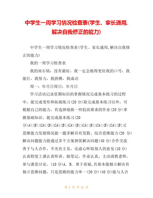 中学生一周学习情况检查表(学生、家长通用,解决自我修正的能力)