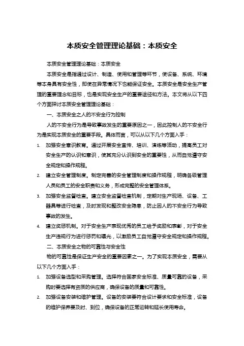 本质安全管理理论基础：本质安全