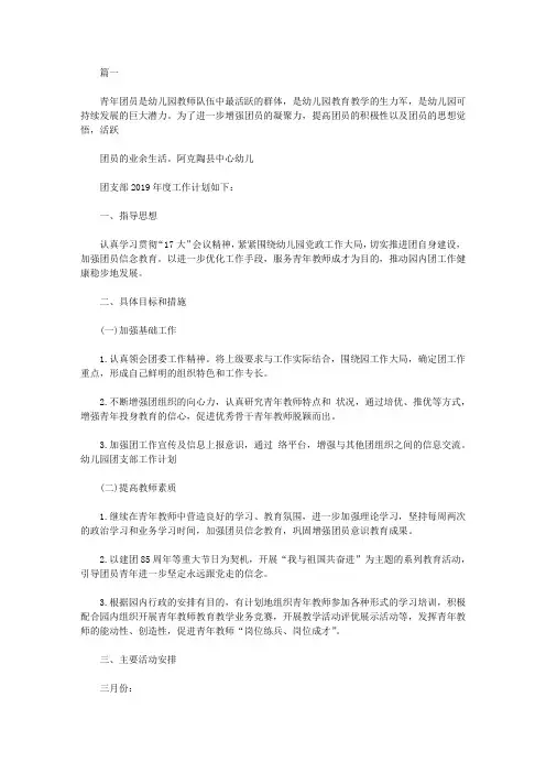 幼儿园团支部工作计划【精选】