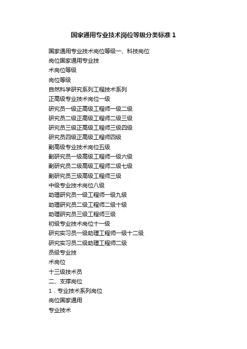 国家通用专业技术岗位等级分类标准1