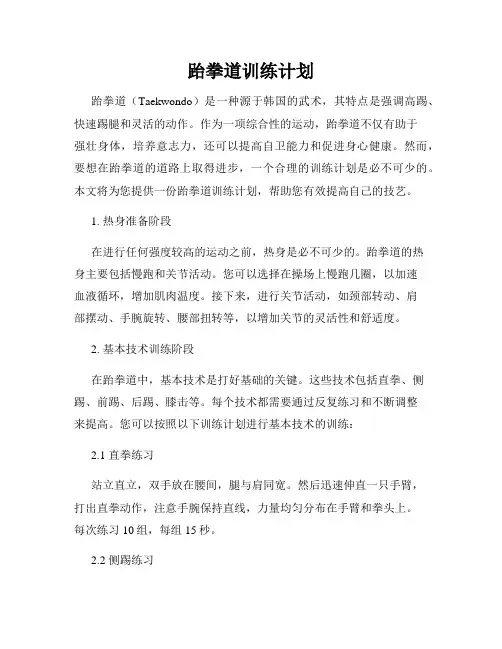 跆拳道训练计划
