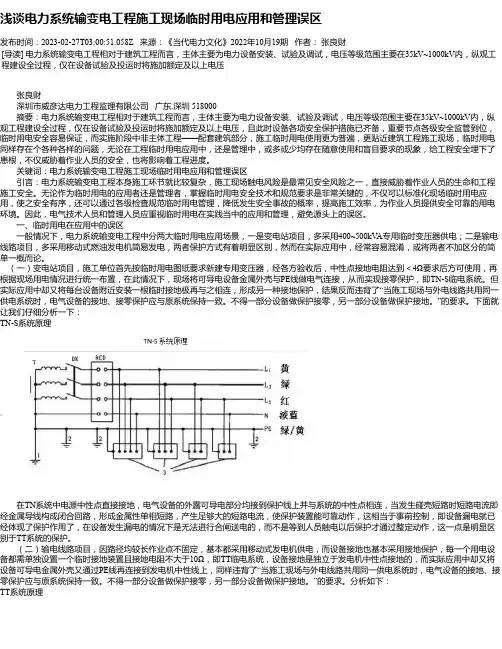浅谈电力系统输变电工程施工现场临时用电应用和管理误区