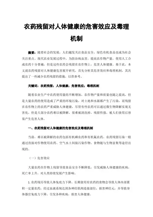 农药残留对人体健康的危害效应及毒理机制