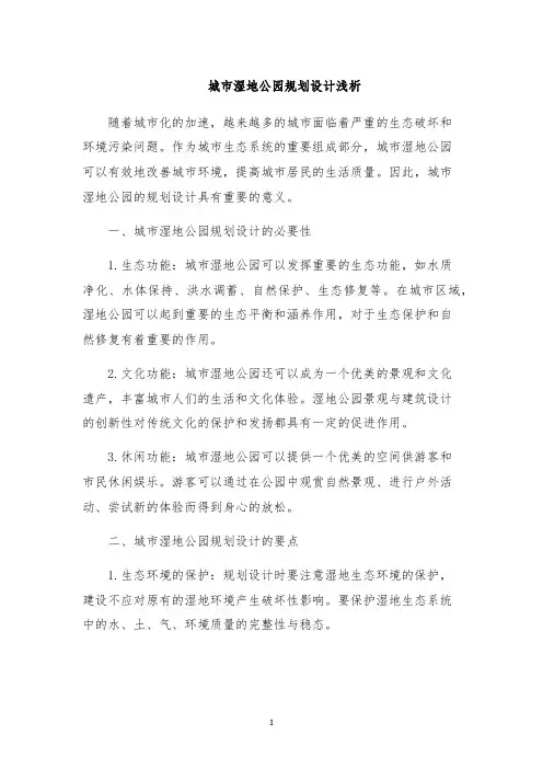 城市湿地公园规划设计浅析