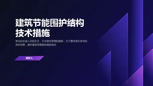 建筑节能围护结构技术措施