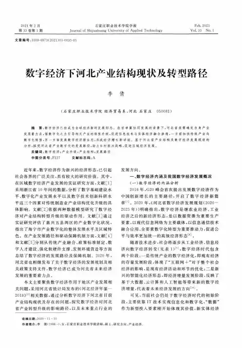 数字经济下河北产业结构现状及转型路径