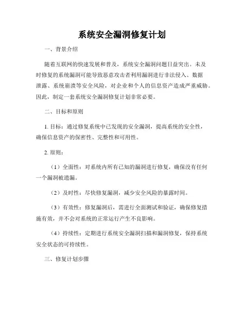 系统安全漏洞修复计划