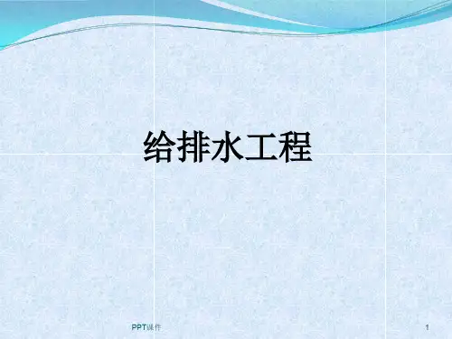 给排水工程  ppt课件