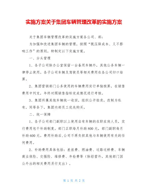 实施方案关于集团车辆管理改革的实施方案