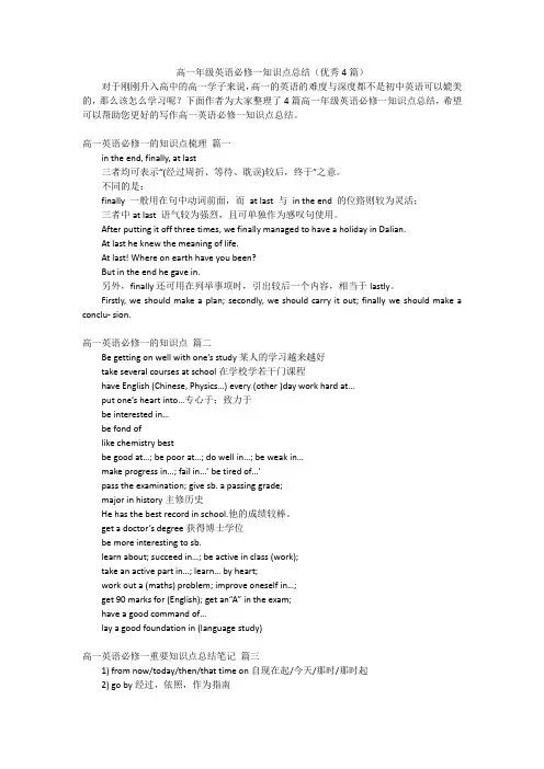 高一年级英语必修一知识点总结(优秀4篇)