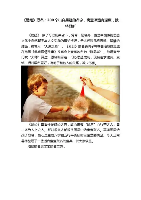 《易经》取名：300个出自易经的名字，寓意深远有深度，独特好听