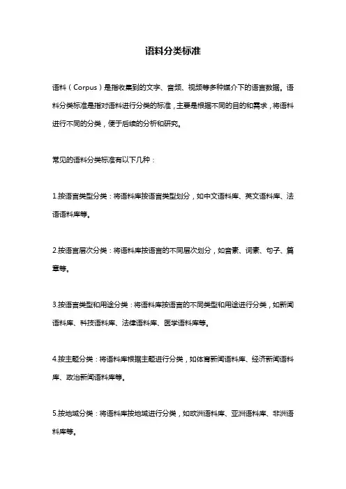 语料分类标准
