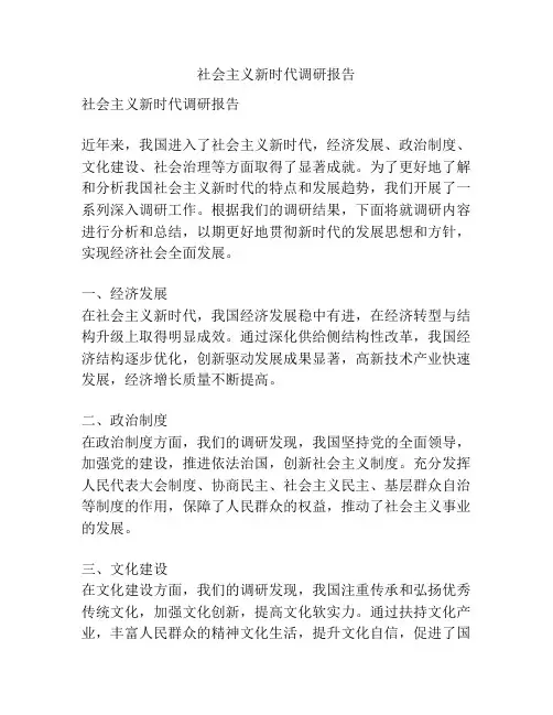 社会主义新时代调研报告