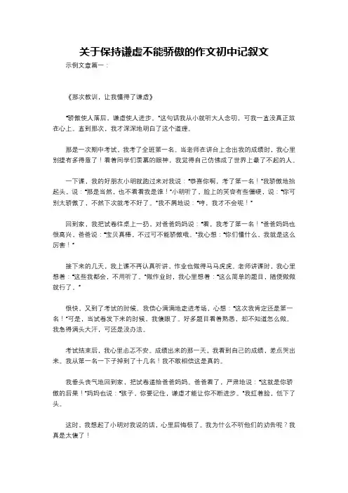 关于保持谦虚不能骄傲的作文初中记叙文