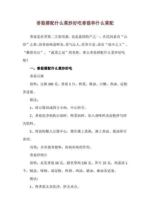 香菇搭配什么菜炒好吃 香菇和什么菜配