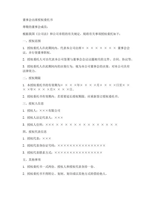 董事会出席授权委托书