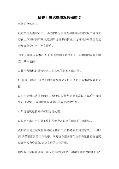 检查上班纪律情况通知范文