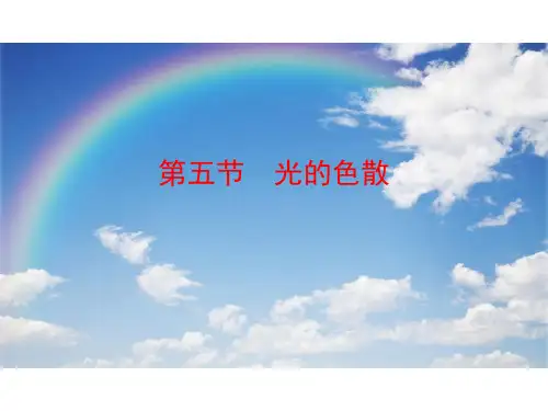 人教版八年级物理第四章第五节《光的色散》课件21张ppt