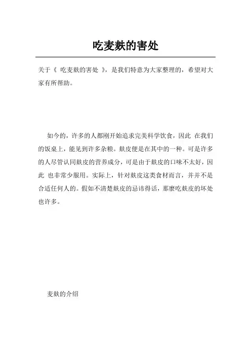 吃麦麸的害处